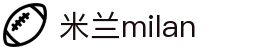 米兰·(milan)中国官方网站